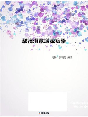 cover image of 榮格潛意識成功學